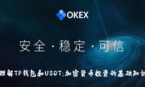 理解TP钱包和USDT：加密货币投资的基础知识
