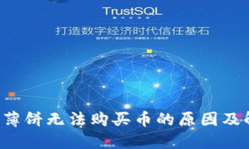  tP钱包薄饼无法购买币的原因及解决方法