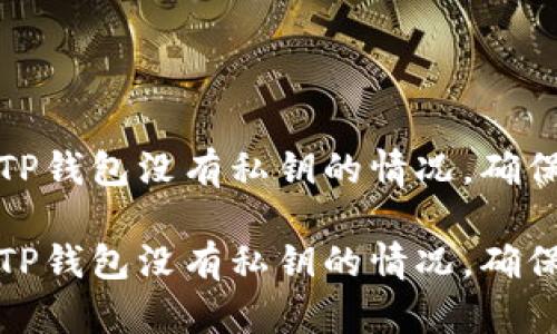如何应对TP钱包没有私钥的情况，确保资产安全

如何应对TP钱包没有私钥的情况，确保资产安全