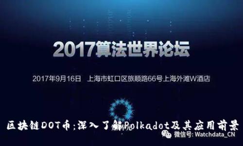 区块链DOT币：深入了解Polkadot及其应用前景