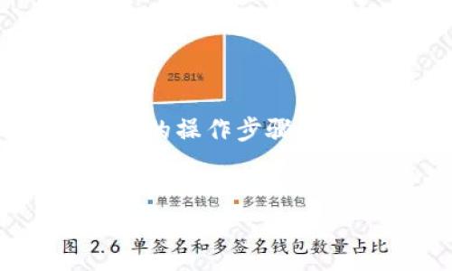 在这篇文章中，我们将深入探讨如何建立TP钱包的Heco地址，包括相关的操作步骤、常见问题等。我们的目标是帮助这一过程，并为初学者提供清晰的指南。

:
如何快速建立TP钱包的Heco地址：详细指南与常见问题解答