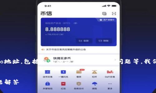 在这篇文章中，我们将深入探讨如何建立TP钱包的Heco地址，包括相关的操作步骤、常见问题等。我们的目标是帮助这一过程，并为初学者提供清晰的指南。

:
如何快速建立TP钱包的Heco地址：详细指南与常见问题解答