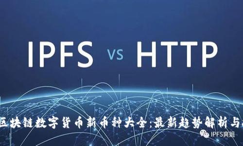 2023年区块链数字货币新币种大全：最新趋势解析与投资指南