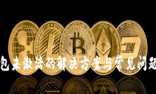 TP钱包未激活的解决方案与常见问题解析