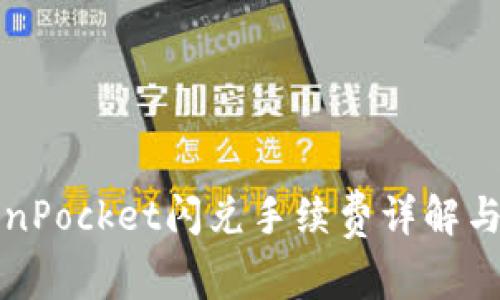 TokenPocket闪兑手续费详解与指南
