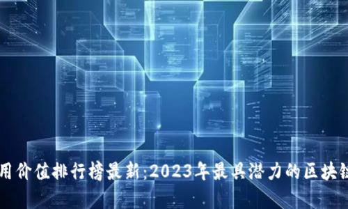 区块链应用价值排行榜最新：2023年最具潜力的区块链项目解析