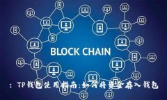 : TP钱包使用指南：如何将