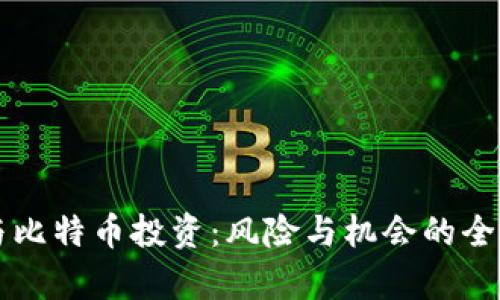 区块链与比特币投资：风险与机会的全方位分析