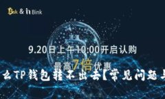 揭秘：为什么TP钱包转不出
