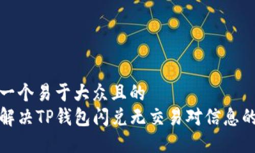 思考一个易于大众且的  
如何解决TP钱包闪兑无交易对信息的问题