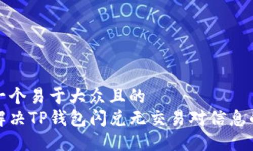 思考一个易于大众且的  
如何解决TP钱包闪兑无交易对信息的问题