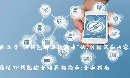 下面是关于“TP钱包购买狗狗币”的、关键词和内容大纲。


如何通过TP钱包安全购买狗狗币：全面指南