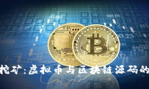解密GEC挖矿：虚拟币与区块链源码的深度解析
