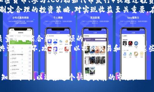 区块链科技排行榜：2023最新排名与趋势分析/  
区块链, 科技排行榜, 2023, 最新趋势/guanjianci  

## 内容主体大纲

1. 引言
   - 区块链的定义与重要性
   - 影响区块链发展的因素

2. 2023年区块链科技排行榜的评判标准
   - 技术创新
   - 市场影响力
   - 社区活跃度
   - 资金支持与投资

3. 2023年区块链科技排行榜前十名项目分析
   - 项目1：概述、应用场景、技术创新
   - 项目2：概述、应用场景、技术创新
   - 项目3：概述、应用场景、技术创新
   - 项目4：概述、应用场景、技术创新
   - 项目5：概述、应用场景、技术创新
   - 项目6：概述、应用场景、技术创新
   - 项目7：概述、应用场景、技术创新
   - 项目8：概述、应用场景、技术创新
   - 项目9：概述、应用场景、技术创新
   - 项目10：概述、应用场景、技术创新

4. 当前区块链科技的趋势与挑战
   - 趋势：可扩展性与互操作性
   - 挑战：规管压力与安全问题

5. 未来区块链技术发展的展望
   - 人工智能与区块链的结合
   - DeFi与NFT的持续发展

6. 结语
   - 区块链的未来在于创新与合作

7. 常见问题解答
   - 问题1：区块链是什么？
   - 问题2：为什么区块链技术如此重要？
   - 问题3：怎样评判一个区块链项目的成功？
   - 问题4：区块链和比特币有什么区别？
   - 问题5：区块链在未来的应用场景有哪些？
   - 问题6：如何参与区块链项目的投资？
   - 问题7：区块链安全问题有哪些？

## 问题详细介绍

### 问题1：区块链是什么？
区块链是一种去中心化的数字账本技术，可以安全、透明地记录和存储数据。在区块链中，信息被分为多个“区块”，通过加密技术连接成一条“链”。每个区块包括了一组交易或数据，并且具有时间戳和加密哈希值，确保其不可篡改性和透明性。
区块链的核心特性在于其去中心化的结构，这意味着没有单一的控制机构或实体能够操纵整个网络，从而提高了数据的安全性和透明性。由于此特点，区块链被广泛应用于金融、供应链管理、身份验证等多个领域。

### 问题2：为什么区块链技术如此重要？
区块链技术的重要性体现在以下几个方面：首先，它能够减少信任成本。传统交易中，双方通常需要依赖第三方来履行合同，而区块链通过智能合约等机制能自动化执行交易，提高效率和透明度。
其次，区块链具有极高的数据安全性。数据一旦被写入区块链就无法轻易被篡改，这增强了数据的可信度，特别在金融与医疗等敏感行业尤为重要。此外，区块链还促进了信息共享，打破了信息孤岛，提高了行业协作效率。

### 问题3：怎样评判一个区块链项目的成功？
评判一个区块链项目的成功通常涉及多个指标，包括技术创新、市场需求、团队能力和社区支持等。首先，项目的技术是否具备创新性和可扩展性是关键，其次市场需求决定了项目的商业前景。
另外，分析项目团队的背景与能力，是否有相关领域的经验和技术储备，也能反映其成功的可能性。此外，社区的活跃度和支持程度，通常能反映出项目的受欢迎程度及潜在的市场接受度。

### 问题4：区块链和比特币有什么区别？
区块链是一种技术，而比特币是基于区块链技术的第一种加密货币。比特币利用区块链技术实现去中心化的交易系统，但区块链的应用远不止于比特币，包括医疗、金融、供应链管理等多个领域都有广泛应用。
比特币是区块链技术的一个具体应用，体现了区块链交易的安全透明性。而区块链作为一个底层技术框架，支持不同种类的应用和交易系统的构建。

### 问题5：区块链在未来的应用场景有哪些？
未来区块链的应用场景将更加多元化。在金融领域，去中心化金融（DeFi）将重新定义金融服务，使用户能够在无需中介的情况下进行交易、借贷等操作。医疗领域的患者数据管理、智能合约在房地产交易中的应用、以及物流中供应链的透明化，都是潜力巨大的应用场景。
此外，NFT（非同质化代币）作为数字资产的代表也将在艺术、游戏等行业发挥越来越重要的作用。随着社会对数据隐私和安全的重视，区块链将成为一种更加重要的解决方案，满足用户对数据控制和透明度的需求。

### 问题6：如何参与区块链项目的投资？
参与区块链项目的投资需要进行深入调研，了解项目的技术背景、团队运营、市场前景等。投资者可以通过购买加密货币、参与ICO（初始代币发行）或通过投资相关基金等方式进入市场。
此外，建议投资者关注项目的法律合规性与市场监管，以降低投资风险。选择可信赖的交易平台、进行风险控制、制定合理的投资策略，对实现收益至关重要。在投资之前，了解并掌握一定的区块链知识，能够帮助做出更明智的决策。

### 问题7：区块链安全问题有哪些？
区块链虽然具备极高的安全性，但仍存在多种安全问题。首先，智能合约的漏洞可能导致资金损失，因此编写高质量的智能合约是必须的。
其次，用户的私钥安全也是一个严重问题，一旦私钥被盗，用户的资产将面临风险。同时，51%攻击可能导致网络共识的破坏，攻击者可以操纵交易和信息。这些问题需要行业共同努力，通过技术创新和安全审计等方式来提高区块链的整体安全性。

## 结论
区块链科技的不断进步与发展将为未来带来无限可能，我们应关注其动态变化，抓住行业机遇，同时提升自己的知识水平，以适应这个快速发展的市场。