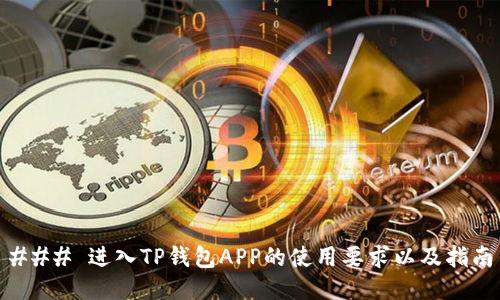 ### 进入TP钱包APP的使用要求以及指南