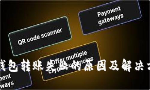 TP钱包转账失败的原因及解决方法