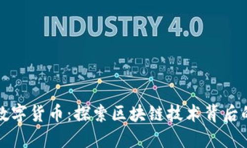 区块链与数字货币：探索区块链技术背后的币种概念