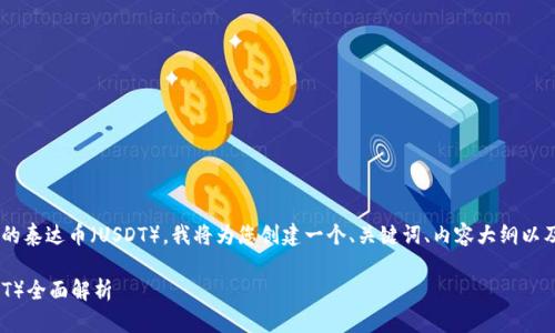 为了帮助您理解TP钱包中的泰达币（USDT），我将为您创建一个、关键词、内容大纲以及问题介绍。请看以下内容：

: TP钱包中的泰达币（USDT）全面解析