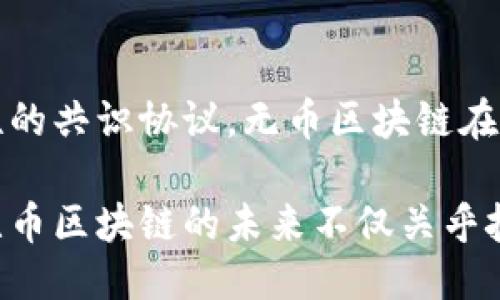 思考一个易于大众且的优质
  无币区块链的存在价值与未来发展探讨 / 

四个相关的关键词：
 guanjianci 无币区块链, 去中心化, 区块链应用, 技术创新 /guanjianci 

### 内容主体大纲

1. **引言**
   - 什么是区块链？
   - 无币区块链的定义和基本概念。

2. **无币区块链的特征**
   - 去中心化与分布式存储。
   - 数据安全与透明性。
   - 无需经济激励的共识机制。

3. **无币区块链的应用场景**
   - 企业管理与供应链。
   - 身份验证与数据保护。
   - 政务服务与投票系统。

4. **无币区块链存在的原因**
   - 避免投机风险。
   - 降低应用成本。
   - 品牌信任与用户体验。

5. **技术创新推动无币区块链**
   - 技术进步与基础设施建设。
   - 组合应用与灵活性。
   - 跨行业合作与生态系统构建。

6. **未来的发展趋势**
   - 监管与政策环境的变化。
   - 用户需求及市场导向。
   - 技术迭代与标准化。

7. **结论**
   - 无币区块链的前景及总结。

### 内容主体（部分示例）

#### 引言

区块链作为一种革命性的技术，自其诞生之日起便引起了广泛的关注和研究。尤其是在加密货币的推动下，区块链技术迅速走入公众视野。然而，除了加密货币，另一个重要的领域即无币区块链逐渐受到重视。无币区块链是一个相对较新的概念，它虽没有直接的经济激励机制，但却在数据安全、透明性等多方面展现了其独特的价值。

在这篇文章中，我们将深入探讨无币区块链的存在价值、应用场景、未来发展以及相关问题，帮助读者更全面地理解这一技术如何影响我们的生活与商业。

#### 无币区块链的特征

##### 去中心化与分布式存储

无币区块链的第一个特征就是去中心化。在传统的中心化系统中，数据存储与管理由一个中心节点来控制，而无币区块链则是让多个节点共同参与数据存储与管理，降低了单点故障的风险。

这种去中心化的特征使得无币区块链能够在不同的参与者之间建立信任，无需依赖中介机构，从而提高了整个系统的效率与安全性。

##### 数据安全与透明性

无币区块链还具备数据安全与透明性的优势。由于每一个数据块都经过加密且与前一个数据块相链接，不仅增加了其被篡改的难度，也使得任何人都可以在区块链上查询到公开信息。这种透明性对于许多需要信任的行业如金融、医疗等尤为重要。

##### 无需经济激励的共识机制

在许多无币区块链中，数据的验证和记账并不依赖于经济激励机制，而是通过其他共识机制（如PBFT或实用拜占庭容错）来实现。这使得无币区块链能够在不依赖激励的情况下，保持高效的网络运行与数据一致性。

### 相关问题与详细介绍

#### 问题一：无币区块链是如何工作的？

无币区块链是如何工作的？

无币区块链的工作原理主要依赖于去中心化的网络结构和共识机制，不同于传统区块链需要通过矿工获取奖励来维持网络的安全性和有效性，无币区块链更多地依赖于参与者的信任与合作来保证系统的运作。

在无币区块链中，每个节点都可以读取和提交数据。在数据提交过程中，所有的节点将一起进行验证，以确保数据的真实性。这一过程依赖于共识机制，通常是通过一些高级的算法来确保数据的一致性。例如，采取实用拜占庭容错（PBFT）算法，通过节点之间的投票机制满足数据的共识。这种机制有效地避免了因节点不诚信而导致的安全问题。

无币区块链的另一个特点是其数据存储方式。数据以块的形式存储在链上，每个块都包含多个交易记录和前一个块的哈希，这种结构确保了数据的安全性。当一个块被添加到区块链上之后，它就无法被修改或删除，这正是区块链的透明性所在。

总的来说，无币区块链的工作机制是通过去中心化的网络和共识机制来实现数据的透明性、安全性和可追溯性，从而消除对中介机构的需求。

#### 问题二：无币区块链的优势是什么？

无币区块链的优势是什么？

无币区块链相比于传统中心化系统及有币区块链具有许多优势，其中最突出的包括：数据安全性、透明性、降低成本和提高效率。

第一，数据安全性。由于无币区块链采用的是分布式存储，每个节点都保留了整个区块链的副本，任何单个节点的故障都不会影响整个系统的安全性。此外，任何对数据的更改都需要经过严格的共识机制，这大大降低了数据篡改的可能性。

第二，透明性。无币区块链的所有交易记录都是公开的，任何人都可以随时查询并验证数据。这种透明性不仅提高了用户的信任度，也为了商业运营带来了更大的便利。

第三，降低成本。无币区块链摒弃了对经济激励的依赖，减少了交易成本，尤其对于中小企业而言，能够有效降低运营费用。此外，通过无币区块链实现的自动化交易和智能合约能够进一步提高工作效率。

第四，提高效率。因其去中心化的特性，数据处理的时间更快，尤其是在跨国交易中，无需依赖中介的情况下，信息的流通效率显著提升。

综上所述，无币区块链在安全性、透明性、成本效益和效率等方面都有传统中心化系统无法匹敌的优势，为其在多个行业的应用提供了广阔的前景。

#### 问题三：无币区块链的实际应用有哪些？

无币区块链的实际应用有哪些？

无币区块链的应用场景涵盖多个行业和领域，主要包括但不限于：企业管理、身份验证、金融服务、供应链管理以及投票系统等。

首先，在企业管理领域，很多公司开始利用无币区块链来建立一个去中心化的账本系统，以便提高数据的透明度和安全性。例如，一些企业在员工考勤、合同管理等方面实现数字化转型，保证信息的不可篡改性和实时性。

其次，身份验证是无币区块链的重要应用之一。通过区块链技术，用户可以在保证次保密的前提下，实现身份信息的安全存储与验证。这一应用被广泛运用于在线金融服务、社交媒体平台和健康管理系统等。

在金融服务领域，无币区块链能够帮助金融机构提高交易的安全性和效率，通过去除了中介环节，大幅度降低了交易时间及成本。此外，智能合约技术也可应用于金融产品的创造与管理，为投资者提供更加灵活的投资方案。

供应链管理则是无币区块链的又一重要应用领域，通过区块链技术实现供应链各方的信息透明化，使得每一个环节的记录都可追溯。这不仅可以完善产品的质量控制，也能增强消费者的信任。

最后，在投票系统中，无币区块链也展现出独特的优势。利用区块链技术，投票信息可以在各个节点间安全透明地存储与验证，确保选票的真实性和不可篡改性，极大地提高了投票系统的公正性和透明度。

由此可见，无币区块链在多个行业有着广泛的应用前景，未来随着技术的不断发展，必将带来更多的创新与变革。

#### 问题四：无币区块链面临的挑战与困难是什么？

无币区块链面临的挑战与困难是什么？

尽管无币区块链展现出广阔的前景与独特的优势，但在实际应用中仍面临着诸多挑战与困难，包括技术挑战、监管与合规问题、用户接受度、以及生态系统建设等。

首先，技术挑战是无币区块链应用的基本障碍，目前许多区块链技术仍在不断发展中，尚未达到完全成熟的状态。例如，许多无币区块链在性能、规模及可扩展性等方面的表现仍远达不到商业应用的需求。此外，跨链技术的缺乏也是制约无币区块链进一步发展的重要因素之一。

其次，监管与合规问题也是无币区块链推进的重要障碍。许多国家和地区对区块链技术及其应用的监管政策仍不明确，甚至存在一定程度的抵制。缺乏清晰的法律框架为无币区块链的广泛应用带来了一定的不确定性，企业往往在决策上面临巨大压力。

再者，用户接受度和认知度也是无币区块链发展的一大挑战。许多人对于区块链技术的理解仍停留在加密货币的层面，对于无币区块链这样的新兴概念感到困惑。此外，普通用户面临的技术门槛和应用复杂性也会降低他们的使用意愿。

最后，生态系统建设也是无币区块链面临的挑战。无币区块链的广泛应用需要有众多参与者共同推动，然而，参与者之间的利益协调、数据标准化及共享机制的缺乏都使得这一过程变得更加复杂。因此，如何建立一个健康的生态系统是未来无币区块链能否成功的关键因素之一。

综合以上挑战与困难，无币区块链在发展过程中需积极应对各类问题，寻找有效的解决方案，才能推动其广泛应用，获得长足发展。

#### 问题五：无币区块链对传统行业的影响是什么？

无币区块链对传统行业的影响是什么？

无币区块链技术的出现对传统行业带来了深远的影响，主要体现在提升管理效率、加强数据安全、重塑行业信任机制等多个方面。

首先，在提升管理效率方面，无币区块链为企业提供了一种更为高效的数据管理方式。它的去中心化特性使得不同部门、不同企业间的信息传递变得更加便捷，降低了数据处理的复杂性。企业能够快速共享信息，提高决策的响应速度，进而提升整体的运作效率。

其次，无币区块链对数据安全的增强同样显著。传统中心化系统亚克技术面临截留、篡改的风险，而无币区块链通过加密和分布式存储，减少了数据遭受攻击的频率。此外，由于数据透明的特性，不同利益相关者可以共同监督数据的真实与可靠，大大提高了数据安全的保障。

第三，重塑行业信任机制是无币区块链另一个重要影响。许多行业（如金融、医疗等）都存在信任中介的问题。无币区块链构建的透明与可追溯的交易环境，能够有效消除信息不对称的问题，增强与用户及客户之间的信任关系，一定程度上减少了中介的必要性，从而降低了交易成本。

最后，无币区块链在行业融合方面的潜力也不容忽视。随着无币区块链的不断发展，越来越多的行业开始探索如何将其融入到自身的业务模型中。跨行业的合作与资源共享可望打破行业壁垒，提升整个生态的运作效率。

综上所述，无币区块链对传统行业的影响是多方面且深刻的，推动了行业的转型升级，为未来的发展开辟了更多的可能。

#### 问题六：无币区块链如何应对未来市场变化？

无币区块链如何应对未来市场变化？

面对未来市场的变化，无币区块链需要灵活应对，主要可通过技术创新、加强合作、适应监管政策及不断提升用户体验等方法来保持其竞争优势。

首先，技术创新是应对市场变化的根本保障。无币区块链开发团队和社区需不断在性能、安全性、可扩展性等方面进行创新，以适应日益复杂的市场需求。例如，可以探索更高效的共识机制或智能合约应用，以提高系统对大数据处理的能力，满足企业级应用的需求。

其次，加强合作也是应对市场变化的重要途径。无币区块链的广泛应用需要多方共同推动，行业内的企业、技术提供商、监管机构等都需协同合作，建立健康的生态系统。此外，跨行业的合作能够带来更多的资源与技术共享，促进无币区块链技术的普及与应用。

另外，适应监管政策的变化非常重要。无币区块链团队需要时刻关注各国和地区的监管动态，及时调整自身的策略与行动，以符合相关法律法规。此外，还应主动与监管机构进行沟通和合作，帮助构建合理的监管框架，减少技术与政策之间的矛盾和摩擦。

最后，不断提升用户体验对无币区块链的未来发展至关重要。无论是技术的复杂性还是使用的门槛，都可能影响到普通用户的接受度。因此，需通过界面和教育宣传等手段，提升用户的理解和使用便利性，使更多人能够轻松掌握和使用无币区块链技术。

总的来说，无币区块链应着力于创新、合作、适应和提升，以应对未来市场的快速变化，从而在竞争中立于不败之地。

#### 问题七：无币区块链与有币区块链的区别是什么？

无币区块链与有币区块链的区别是什么？

无币区块链与有币区块链在多个方面存在显著区别，主要体现在经济激励机制、应用场景、技术架构和用户体验等方面。

首先，有币区块链通常具备经济激励机制，即用户通过挖矿或交易来获得比特币、以太坊等数字货币作为回报。而无币区块链则不涉及经济激励，它更注重于去中心化的治理和数据的安全性。这一机制使得无币区块链能够在不依赖经济利益的情况下运营，适用于很多不以盈利为目的的场景。

其次，应用场景的不同也是两者的显著区别。有币区块链通常应用于金融和投资领域，主要是为了获取投机利润。而无币区块链则多用于企业管理、身份验证、数据共享等场景，帮助组织提升内部效率，维护数据的完整性和透明度。

第三，技术架构上无币区块链和有币区块链在共识机制上存在差异。有币区块链一般依赖工作量证明或权益证明等机制实现区块的打包和验证，而无币区块链则往往采用如PBFT等更为灵活且不需要资源消耗的共识机制，适应不同的场景需求。

最后，用户体验上，无币区块链由于不涉及数字货币，有时对普通用户的上手难度更低，且因其不需要考虑经济激励材因素，通常能够提供更加简洁的操作界面，减少用户的学习成本。

综上所述，无币区块链与有币区块链在经济激励机制、应用场景、技术架构和用户体验等方面的差异，使得两者在各自的领域中发掘出独特的价值，各具优势。

### 结论

无币区块链作为一种新兴的技术，不仅是在区块链行业内的创新，更在各个应用层面展现出了其独特价值。通过去中心化的特性、透明的数据管理以及一致性的共识协议，无币区块链在提升效率、降低成本、保障数据安全等方面具有显著优势。

虽然无币区块链面临一些挑战与困难，但通过技术的不断创新、行业的广泛合作以及适应政策环境的变化，它将继续在未来的市场中找到属于自己的位置。无币区块链的未来不仅关乎技术的进步，也关乎我们如何利用这一技术重塑行业乃至整个社会的运作模式。