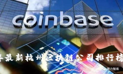 2023年最新杭州区块链公司排行榜及分析