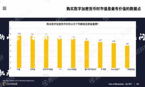 以下是您要求的内容，包括、关键词、内容大纲，以及对相关问题的详细介绍。


```xml
为什么华为手机无法使用TP钱包？深入分析与解决方案