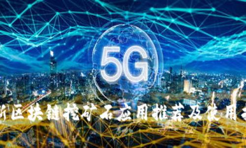 最新区块链挖矿石应用推荐及使用指南