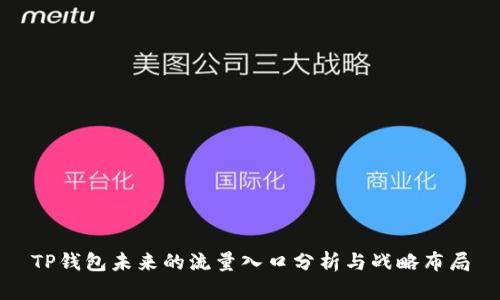 TP钱包未来的流量入口分析与战略布局