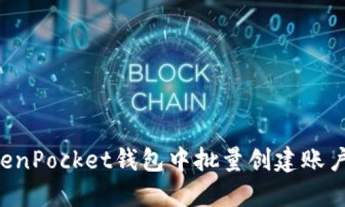 如何在TokenPocket钱包中批量创建账户：全面指南