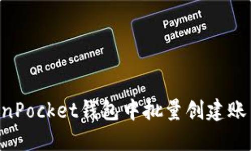 如何在TokenPocket钱包中批量创建账户：全面指南
