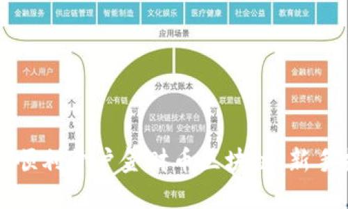 如何顺利开户金财币区块链：新手指南