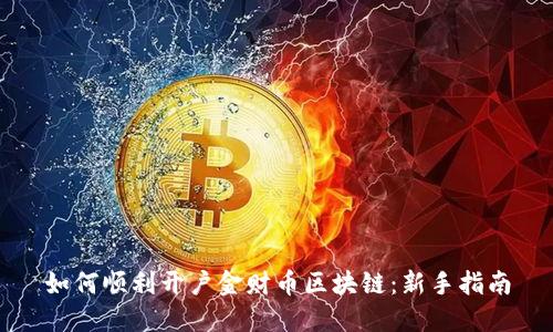 如何顺利开户金财币区块链：新手指南