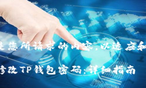 以下是您所请求的内容，以适应和大众。

如何修改TP钱包密码：详细指南