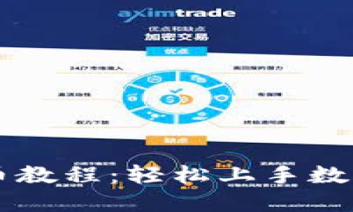 tP钱包卖币教程：轻松上手数字货币交易