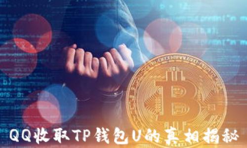 
QQ收取TP钱包U的真相揭秘