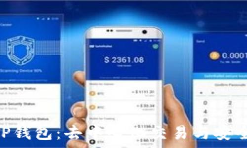   
解密Uniswap与TP钱包：去中心化交易与安全存储的完美结合