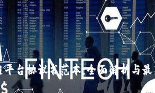 区块链平台协议书范本：全面解析与最新实例