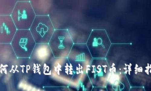 如何从TP钱包中转出FIST币：详细指南