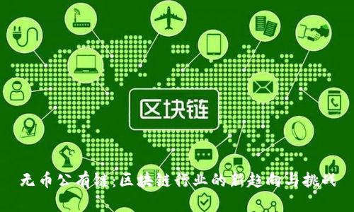无币公有链：区块链行业的新趋向与挑战