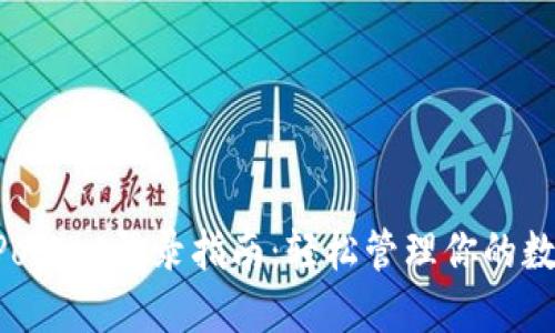 TokenPocket登录指南：轻松管理你的数字资产