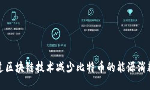 如何通过区块链技术减少比特币的能源消耗与成本