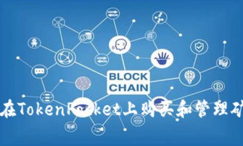 如何在TokenPocket上购买和管理矿工费