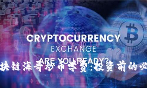 牧牛区块链海哥炒币学费：投资前的必看指南