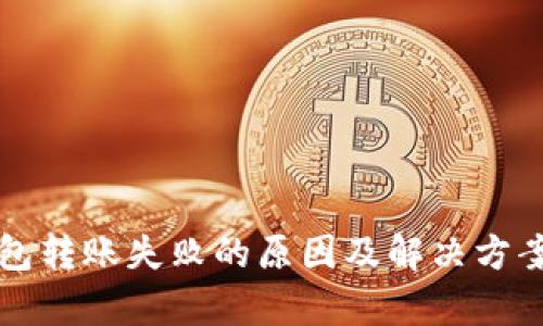 TP钱包转账失败的原因及解决方案解析