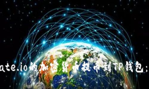 如何将Gate.io的加密货币提币到TP钱包：详细指南