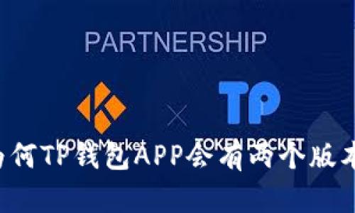 为何TP钱包APP会有两个版本？