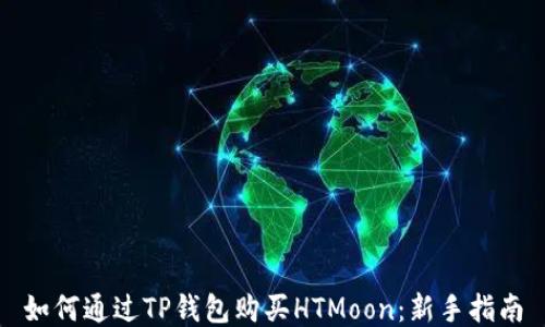 
如何通过TP钱包购买HTMoon：新手指南