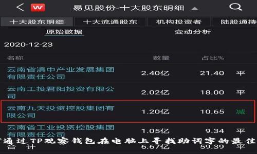 如何通过TP观察钱包在电脑上寻找助词字的最佳实践