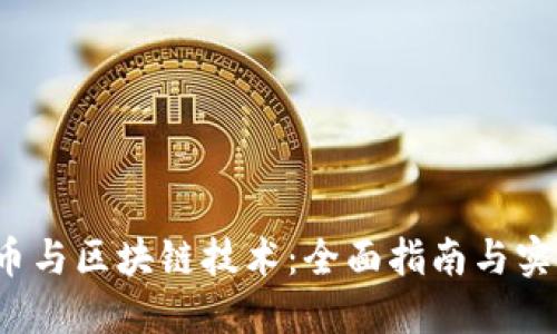 了解比特币与区块链技术：全面指南与实用PPT模板
