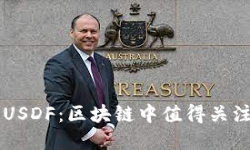 深入了解USDF：区块链中值得关注的稳定币