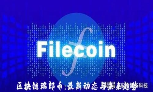 
区块链瑞郎币：最新动态与未来趋势